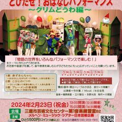 メルヘンミニミニステージ２０２４冬『とびだせ！おはなしパフォーマ...