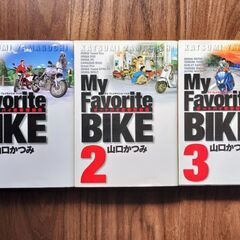 マンガ/My Favorite BIKE/山口かつみ 1〜3巻