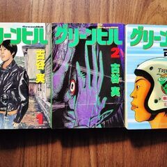 マンガ/グリーンヒル/古谷実 1〜3巻