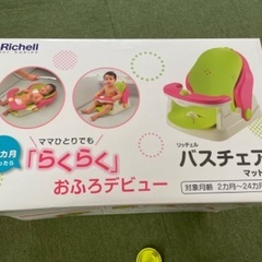 【処分するので値下げいたします！】¥1000→¥500  リッチェル バスチェアマット付き お風呂の椅子の画像