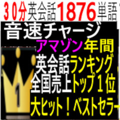 ⑨アマゾン年間ランキングは？全国トップ１位の売り上げ本は？英会話リスニング、音速チャージ ゆずりますの画像