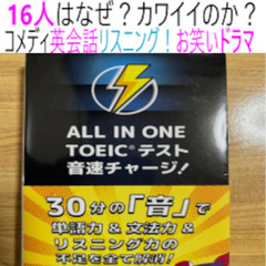 ①１６人はなぜ？カワイイのか？リスニング！音速チャージ  なぜ？...