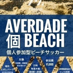 🏝️⚽️【個人参加型ビーチサッカー】
