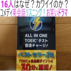 ③１６人はなぜ？カワイイのか？リスニングドラマ 音速チャージ 、出品