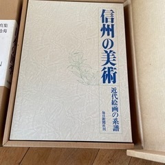 日本の四季　信州の美術　写真集の画像