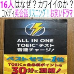 ②１６人のキャラは？音速チャージ リスニングドラマ本あげます