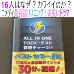 ⑤１６人はなぜ？カワイイのか？リスニングドラマ本、音速チャージ ...