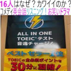 ⑧１６人はなぜ？カワイイのか？リスニングドラマ本、音速チャージ ...