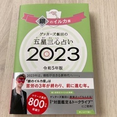 ゲッターズ飯田の五星三心占い 2023 銀のイルカ座