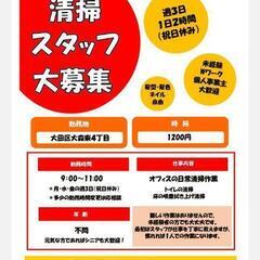 日常清掃スタッフ　募集中　【東４丁目】