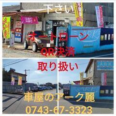#車屋のアーク麗がご相談にのります。#車屋のアーク麗・0743-...