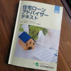 住宅ローンアドバイザー