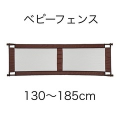 ベビーフェンス　ベビーゲート　130〜185cm
