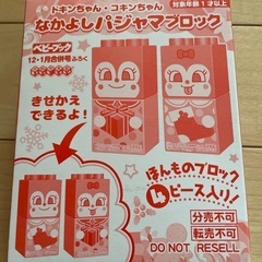 アンパンマン　ベビーブック　ふろく　ドキンちゃん　コキンちゃん　なかよひパジャマブロック　セット　新品　未使用　未開封の画像