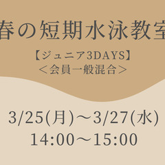 【春の短期】【ジュニアコース】＜会員一般混合＞