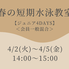 【春の短期】【ジュニアコース】＜会員一般混合＞の画像