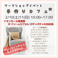 【イオンモール筑紫野3階】2月10日、11日 ワークショップイベ...