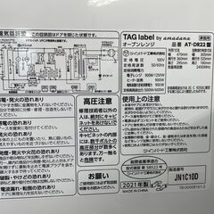 アマダナ フラットオーブンレンジ AT-DR22 18L 2021年 オーブン皿欠品 ホワイト TAGlabel by amadana 札幌市手稲区の画像