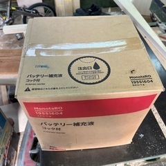 バッテリー補充液　新品未使用の画像