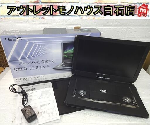 欠品多め TEES 充電式15.6インチポータブルDVDプレーヤー PDVD-157 札幌市 白石店