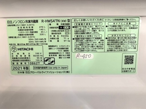 大阪限定配送★3ヶ月保証付き★冷凍冷蔵庫★2021年★日立★R-HWS47N★R-450★470L★5ドア