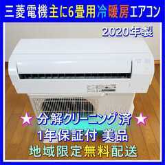 ⭕️三菱電機2020年製エアコン 主に6畳用✅1年保証付✅美品✅地域限定無料配送