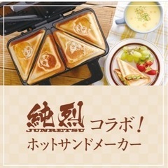 値引きしました！純烈 ホットサンドメーカー