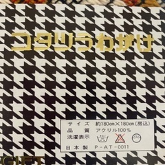 お値下げしました❣【新品未使用】こたつ上掛け毛布　【j019】の画像