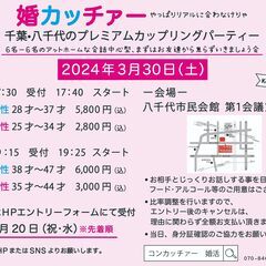 ３月３０日（土）【婚カツパーティー/サークル】