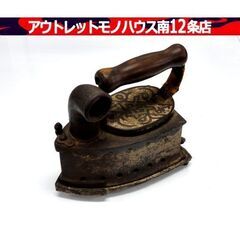 古道具 炭火アイロン 昭和レトロ 高さ：約16cm 鉄製 アイア...