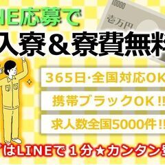 ⑥携帯が止まっていても大丈夫！！即入寮・寮費無料♪お仕事紹介×手...