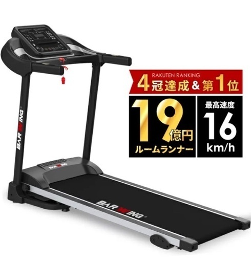 ルームランナー