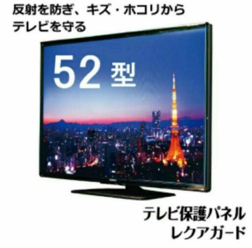 ニデック　レクアガード　液晶TV画面保護パネル　52型