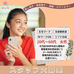 在宅【全国募集】話し相手・愚痴聞き・傾聴・カウンセリング・在宅ワーク・Wワーク・シフト自由の画像