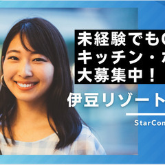 急募・未経験OK!!伊豆高原リゾートホテルの画像
