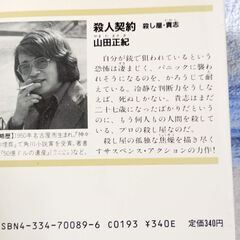 小説　山田正紀３冊セット　「殺人契約　殺し屋・貴志」「三人の馬」　「機神兵団　1巻」の画像