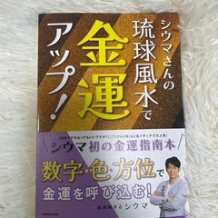 シウマさんの琉球風水で金運アップ！