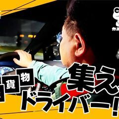 軽貨物配送ドライバー【高収入】