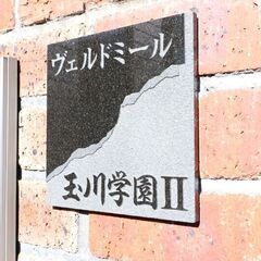 ✨🏥レスキュー賃貸🏥✨『1K』町田市玉川学園✨敷金礼金無料💰✨オ...