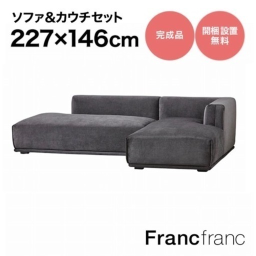 2点セット Francfranc フランフラン ソファ アームレスソファ