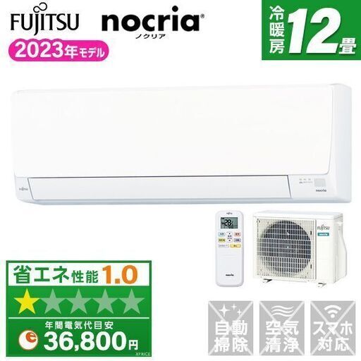 ★新品★格安★メーカー保証付き 富士通 大人気! ノクリア12畳 2023年モデル 取付工事込み 外し・廃棄無料 神奈川県東京千葉埼玉静岡