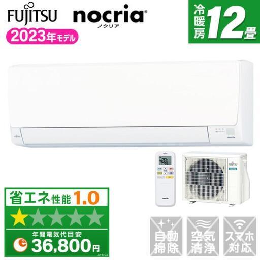 ★新品★メーカー保証★格安★富士通ノクリア 12畳用工場込み2023年 取外し廃棄無料 神奈川県東京千葉埼玉静岡