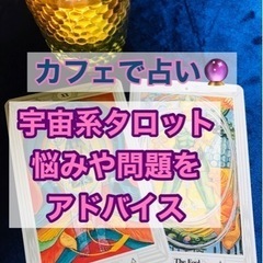 【★ カフェ対面占い★宇宙系タロット】あなたの悩みや問題のアドバ...