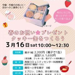 親子でワクワク遊ぼう会！春のお祝いプレゼント・クッキー缶作り