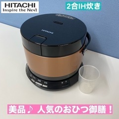 I647 🌈 美品♪ HITACHI  IH炊飯ジャー 2合炊き...