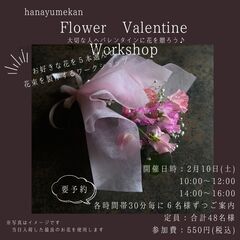 ♡フラワーバレンタイン♡ミニブーケワークショップ【花夢館神戸店】