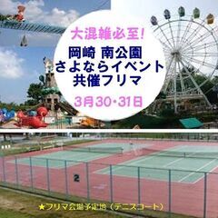 ■【受付終了】3月30・31日【岡崎南公園】(お別れイベント共催...