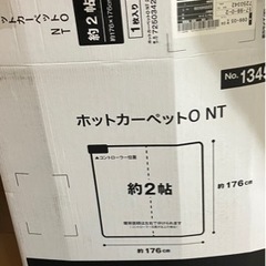 【お引き取り先決定済】ニトリ ホットカーペット（2畳） 1シーズ...