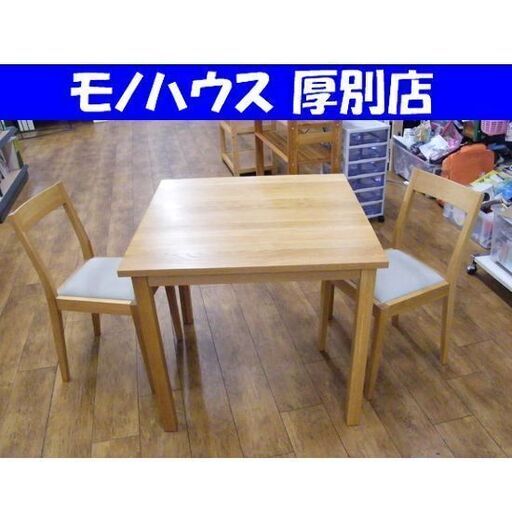 良品計画 2人掛けダイニングセット オーク材 3点セット 幅80cm