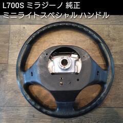 L700S ミラジーノ ステアリング ハンドル ミニライト 純正 コペン 等にもの画像